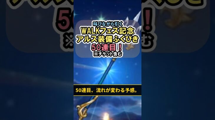 `【ドラクエウォーク/ガチャ】WALKフェス記念アルス装備ふくびき50連目 50連目、流れが変わる予感。【DQWalk/真竜槍・オチェアーノ】#shorts #ドラクエウォーク #5`