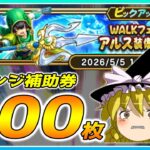 【ドラクエウォーク】最悪の記録更新！？リベンジWALKフェス記念アルス装備ふくびき他50連【ゆっくり実況】