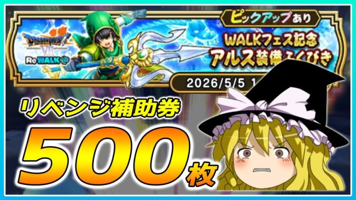 【ドラクエウォーク】最悪の記録更新！？リベンジWALKフェス記念アルス装備ふくびき他50連【ゆっくり実況】