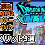【ドラクエウォーク】なぜドラクエウォークは神ゲーなのか！？プレイするメリット3選！！【6.5周年～Reゼロから始めるドラクエウォーク】part29.5