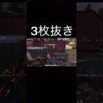 【荒野行動】 3枚抜き #荒野行動 #shorts