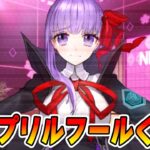 【FGO】4/1はエイプリルフール！なんか来るのか確認