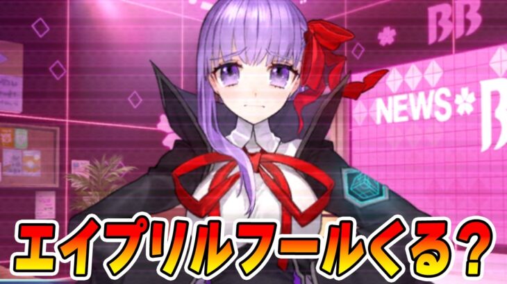 【FGO】4/1はエイプリルフール！なんか来るのか確認