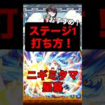 【モンスト】 ニギミタマの星墓 ステージ1打ち方！#破壊の星墓 #モンスト #モンスターストライク #モンスト攻略