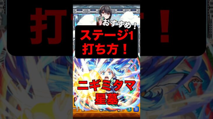 【モンスト】 ニギミタマの星墓 ステージ1打ち方！#破壊の星墓 #モンスト #モンスターストライク #モンスト攻略