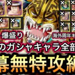 【トレクル】トレジャーマップ VS ベガパンク 直近のガシャキャラ全部なし!!ポイント爆盛り!!開幕無特攻編成!!【トレクル12周年】【スゴフェス】【海賊祭】