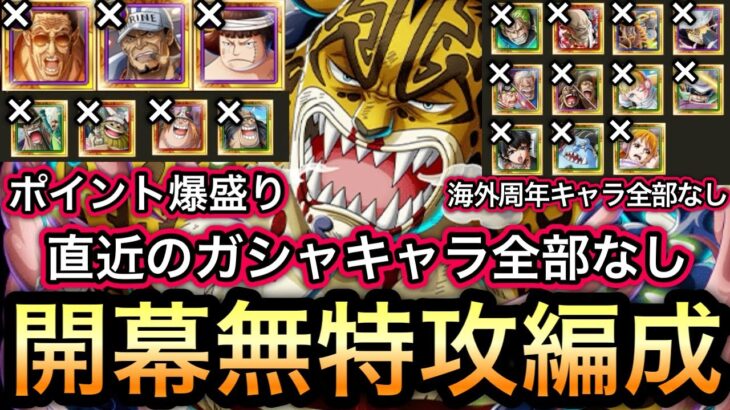 【トレクル】トレジャーマップ VS ベガパンク 直近のガシャキャラ全部なし!!ポイント爆盛り!!開幕無特攻編成!!【トレクル12周年】【スゴフェス】【海賊祭】