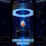 【ドラクエウォーク】S +心珠を目指して合成ガチャやってみた#ドラクエウォークガチャ #心珠#ドラクエウォーク