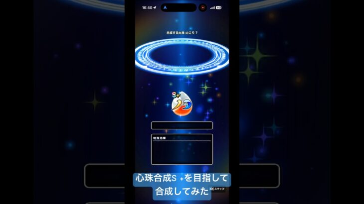 【ドラクエウォーク】S +心珠を目指して合成ガチャやってみた#ドラクエウォークガチャ #心珠#ドラクエウォーク