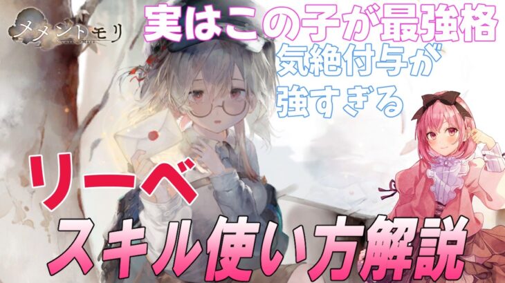 【メメントモリ】リーベの解説と現在の評価、紅の隠れた最強キャラとも言える