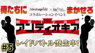 ＃5【FGO 】レイド？俺たち(二画面)に任せろ　ストーリー攻略　剽滅十字前線 アンティオキア 朗読実況 Fate/Grand Order 【#fgo/ #vtuber #fgo配信 #fgo実況 】