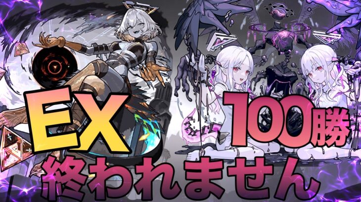 『モンスト』「新EX恒例企画」EXか100勝するまで終われません　残り20勝