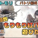 【バトリ関連 #89】攻撃回数もりもり紅パで遊びたい配信【メメントモリ/ココもち】