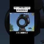 この感度まじ強いから一回試して欲しい#荒野行動 #感度 #おすすめ #shorts