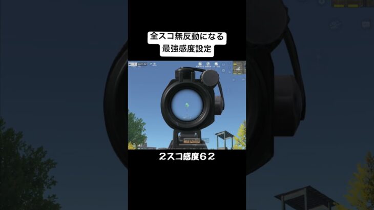 この感度まじ強いから一回試して欲しい#荒野行動 #感度 #おすすめ #shorts