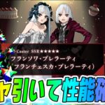 【FGO】プレラーティ引いて性能確認！【最終再臨】