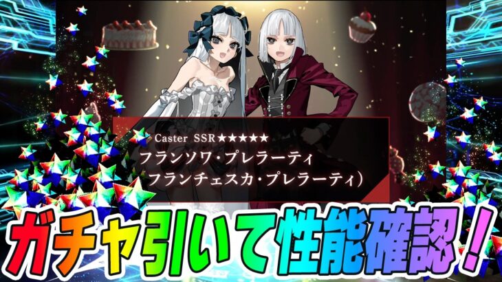 【FGO】プレラーティ引いて性能確認！【最終再臨】