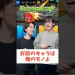 【モンスト】お前のキャラよこせ#shorts #ショート動画 #ytshorts#モンスト #モンスターストライク #ガチャ#モンストガチャ #爆死 #神引き#ゲーム実況 #スマホゲーム