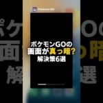 ポケモンGOで画面が真っ暗になる原因と7つの対処法