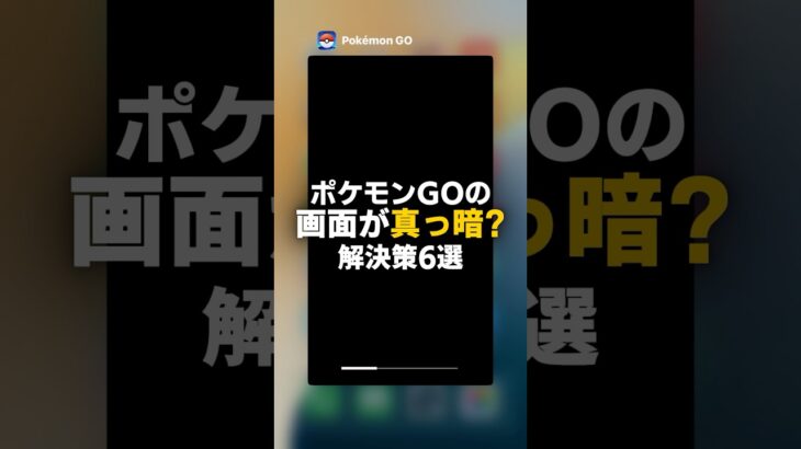 ポケモンGOで画面が真っ暗になる原因と7つの対処法