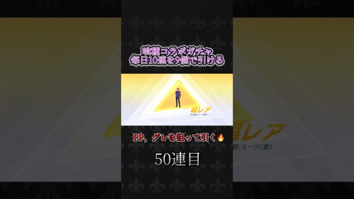 【荒野行動】喰種ガチャ90連で目当て引けるか？！