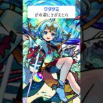 【モンスト】ワタツミが水着にきがえたら　#shorts