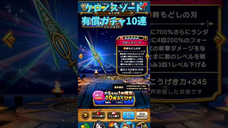 【ドラクエウォーク】クロノスソード有償ガチャ #ドラクエウォーク #ドラクエウォークガチャ #クロノスソード #shorts