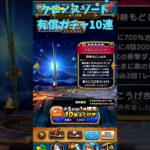 【ドラクエウォーク】クロノスソード有償ガチャ #ドラクエウォーク #ドラクエウォークガチャ #クロノスソード #shorts