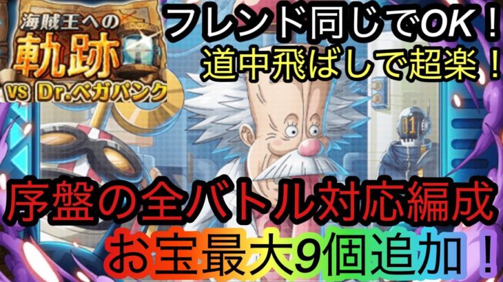 [トレクル]海賊王への軌跡VSベガパンク開幕！序盤に楽する全バトル対応無特攻編成紹介！道中も飛ばせて楽々周回！[OPTC][討伐祭][海賊王への軌跡]