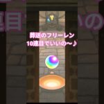 【モンスト】葬送のフリーレンコラボ10連目で〜いいの〜♪