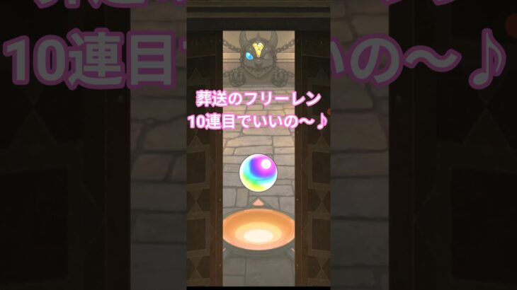 【モンスト】葬送のフリーレンコラボ10連目で〜いいの〜♪