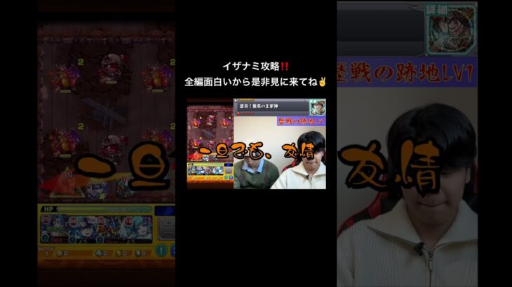 [モンスト]イザナミを10年ぶりに攻略⁉️ #モンスト #ゲーム #チャンネル登録お願いします #ゲーム実況 #ゲーム実況