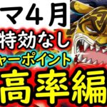 [トレクル]トレマ4月ボス戦＆乱入戦! トレジャーポイント最高率! 自陣最新特効ガシャキャラなしポイント爆盛編成! [VSベガパンク/VSルッチ][OPTC][treasure map]