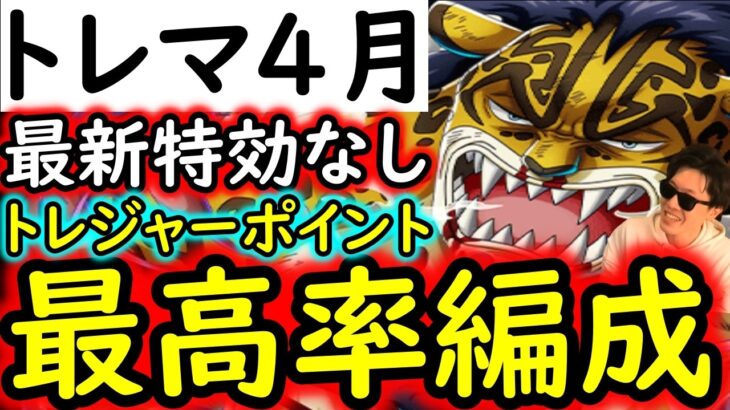 [トレクル]トレマ4月ボス戦＆乱入戦! トレジャーポイント最高率! 自陣最新特効ガシャキャラなしポイント爆盛編成! [VSベガパンク/VSルッチ][OPTC][treasure map]