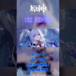 【DnB REMIX】原神 – スカーク 「太古の極星」 #shorts