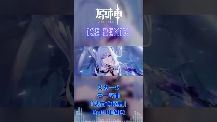 【DnB REMIX】原神 – スカーク 「太古の極星」 #shorts
