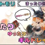 【まったり回】まったりゆったりとギルドレイド(トリクシー)するかも(？)な配信【メメントモリ/ココもち】