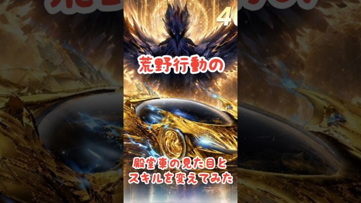 【荒野行動】殿堂車の見た目とスキルを変えてみた