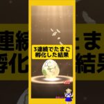 3連続のたまご孵化！高個体値ゲット〜#ポケモンgo #たまご孵化 #pokemongo #新道ひかり