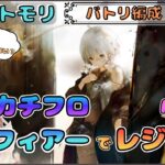 【バトリ関連 #96】 (Part.２) 藍フィアーでカチカチフローレンスにしたい配信【メメントモリ/ココもち】