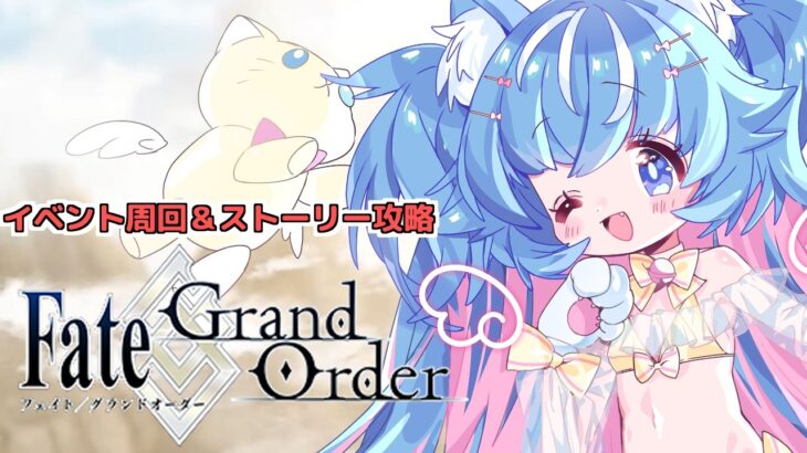 【FGO/イベント周回&ストーリー攻略】Fakeコラボイベ周回とかストーリー観る！【あきゅりん/VTuber】