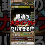 銀魂コラボのインフレがやばすぎる。#ゆうこる #パズドラ #銀魂