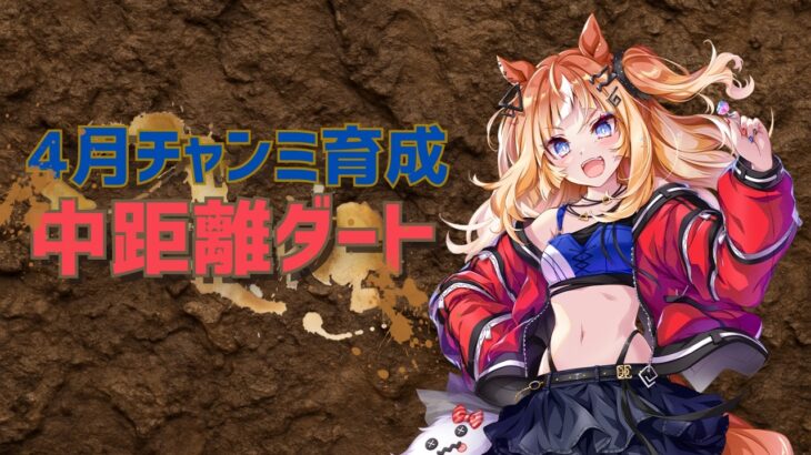 🔴【ウマ娘プリティーダービー】オープンリーグ想定の本育成するライト勢🔰