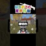 初めての荒野行動やってみた！#荒野行動 #初見プレイ #ipadpro