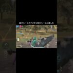 （荒野行動）60でラグいから40フレームに戻す
