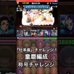 【パズドラ】童磨で『牡羊座♈️』称号チャレンジ！毎月の称号イベント！  #パズドラ実況 #れざおのゲーム実況 #チャンネル登録お願いします
