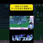 はじめてPCで原神をプレイしたら初心者すぎた【Vtuber/いばらっち】　#shorts ＃原神　#ゲーム実況