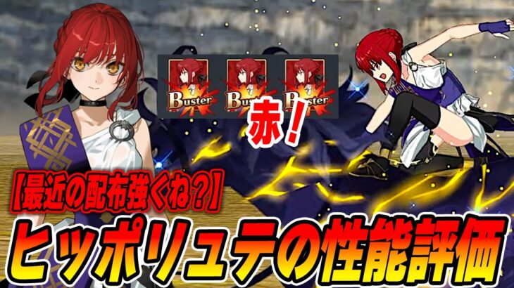 【FGO】ヒッポリュテが配布なのに特攻宝具持っててカードも真っ赤で強い！