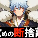 【銀魂コラボ】スオウ坂田銀時の交換価値と交換弾を攻めの断捨離！こういうのを交換していこうぜ！【パズドラ】