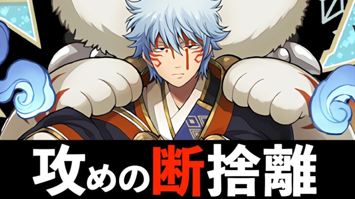 【銀魂コラボ】スオウ坂田銀時の交換価値と交換弾を攻めの断捨離！こういうのを交換していこうぜ！【パズドラ】